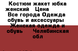 Костюм жакет юбка женский › Цена ­ 7 000 - Все города Одежда, обувь и аксессуары » Женская одежда и обувь   . Челябинская обл.